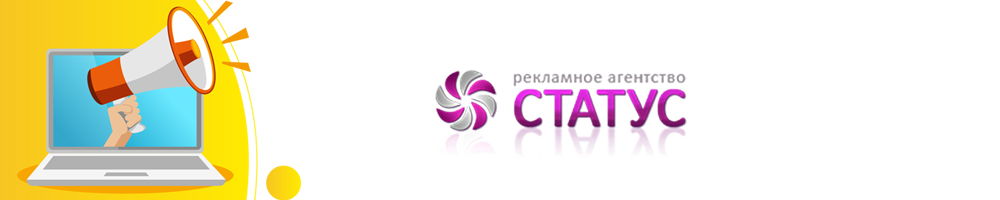 Рекламные услуги агентства Статус